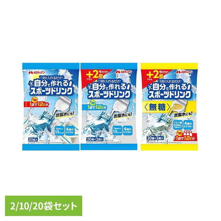 【2袋・10袋・20袋】自分で作れるスポーツドリンク9ml×20個 熱中症 熱中症対策 水分補給 スポーツドリンク ミネラル ミネラルチャージ 塩分 猛暑 低カロリー 簡単 メロディアン