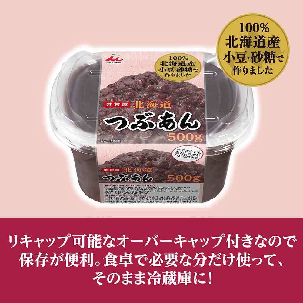 オフィス家具堂のあんこ 和菓子 お菓子 北海道あん 和菓子 あずき あんこ 和菓子 つぶあん リキャップ フタ お菓子作り ぜんざい おしるこ 井村屋 つぶあん こしあん｜アングル2