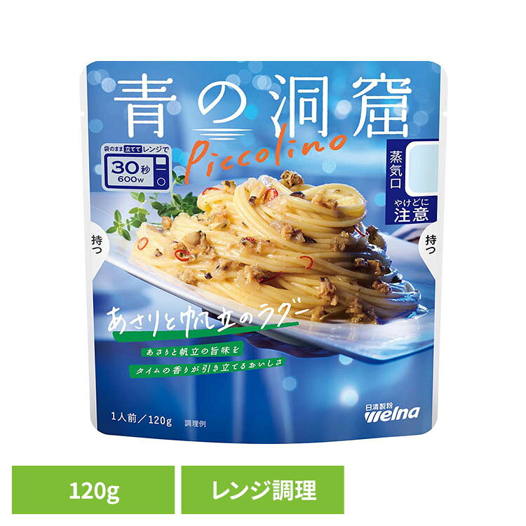 パスタソース レトルト 青の洞窟 Piccolino あさりと帆立のラグー 1人前 120g 袋のまま レンジ調理 あさりと帆立の旨味 タイムの香り パスタ ソース レトルト食品 時短 日清製粉ウェルナ Welna * office-kagg-10026439 オフィス家具堂 パッケージ画像