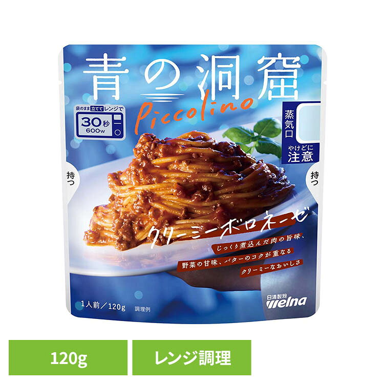パスタソース レトルト 青の洞窟 Piccolino クリーミーボロネーゼ 1人前 120g 袋のまま レンジ調理 肉の旨味 野菜の甘味 バターのコク ボロネーゼ パスタ ソース レトルト食品 時短 日清製粉ウェルナ Welna *