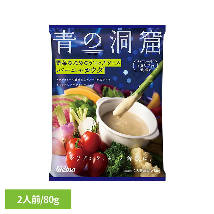 青の洞窟 バーニャカウダ 2人前 80g 野菜 ディップ ソース アンチョビーの旨味 まろやか コク 人参 トマト ブロッコリー ディップソース バーニャカウダソース 日清製粉ウェルナ Welna * office-kagg-10026472 オフィス家具堂 パッケージ画像