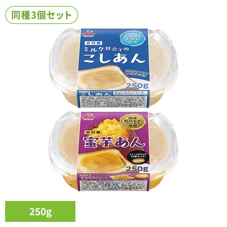 【3個】ミルク仕立てのこしあん 蜜芋あん ミルクあん 白あん あんこ 紅はるか おやつ 芋 ペースト スプレッド トースト カップ キャップ付き