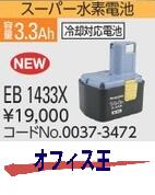 ハイコーキ：HiKOKI（旧日立工機）0037-347214.4Vスーパー水素電池(冷却対応電池） EB1433X