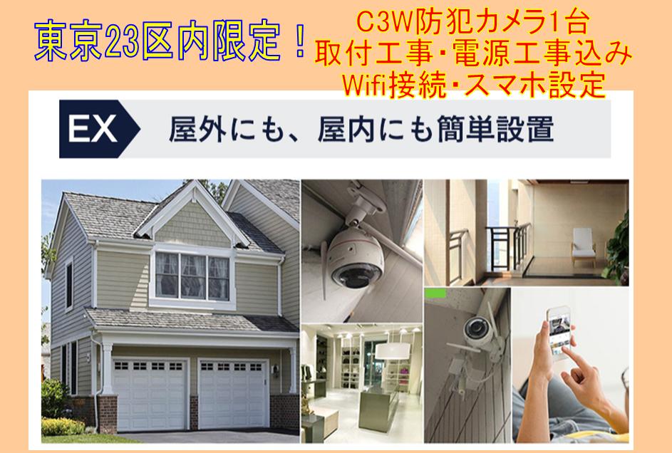 EZVIZ：C3W（CS-CV310）1台取付工事込み防犯カメラ機器1台設置・電源工事・Wifi登録・アプリ登録・スマホ登録を含みます。microSDカードはご用意お願いします。microSDカードは、ご希望によって128MBのみ用意できます（セット販売ページ参照「cameraC3W128MB」）