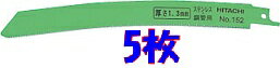 Rakuten - HiKOKI（旧日立工機）0032-3579セーバソーブレード(湾曲)200mm×14山5枚入