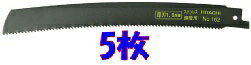 Rakuten - HiKOKI（旧日立工機）0032-5283セーバソーブレード(湾曲)250mm×8山5枚入