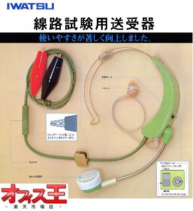 IWATSU 岩通新線路試験用送受器ブレスト新品：純正品