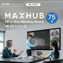 【スタンド+設置セット】V6 CFシリーズ 75型 MAXHUB 電子黒板 オールインワン ミーティングボード / MH-CF75FA