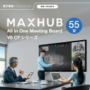 【スタンド+設置セット】V6 CFシリーズ 55型 MAXHUB 電子黒板 オールインワン ミーティングボード / MH-CF55FA