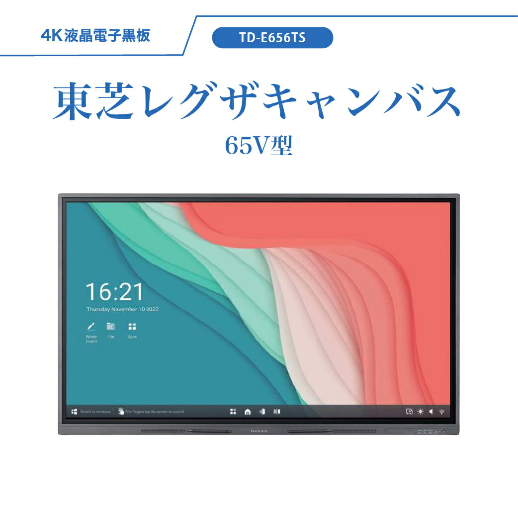 東芝 レグザキャンバス TD-E656TS 65V型 REGZA 電子黒板 液晶電子黒板 タッチパネルディスプレイ 業務用ディスプレイ 4K