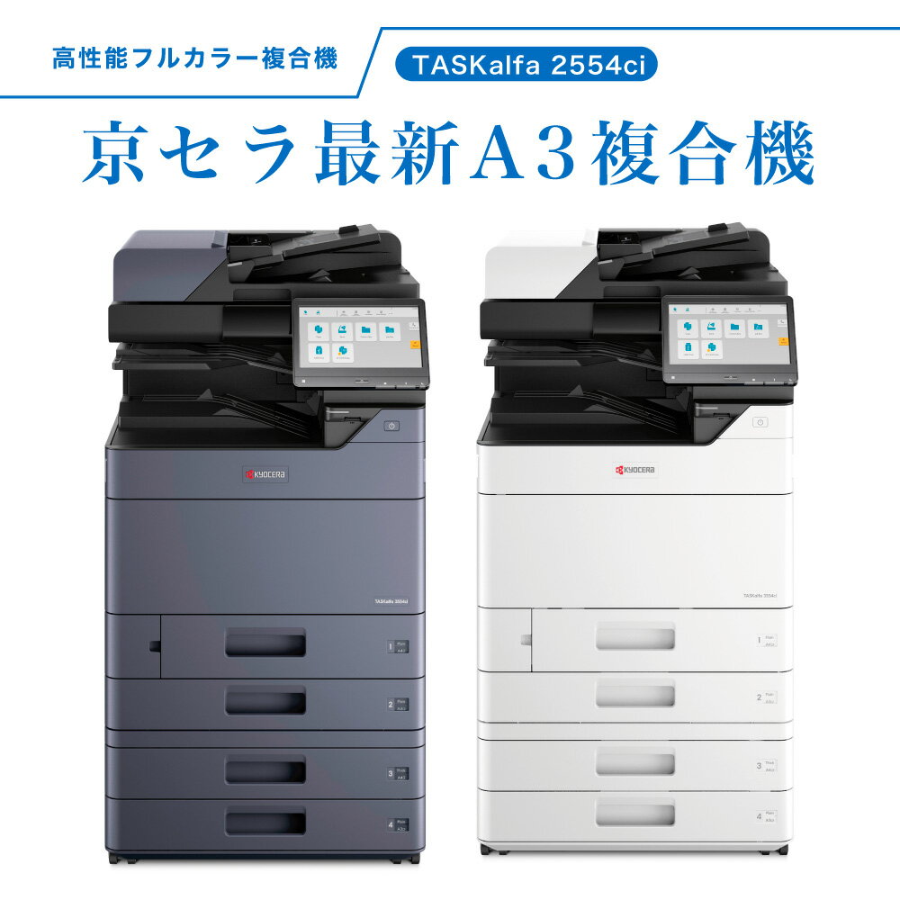 京セラ A3 複合機 TASKalfa2554ci 最新機種コピー機 A3対応 レーザー コピー プリンター スキャン FAX機能 KYOCERA 2021年発売