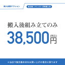 複合機搬入設置オプション 搬入後組立のみ