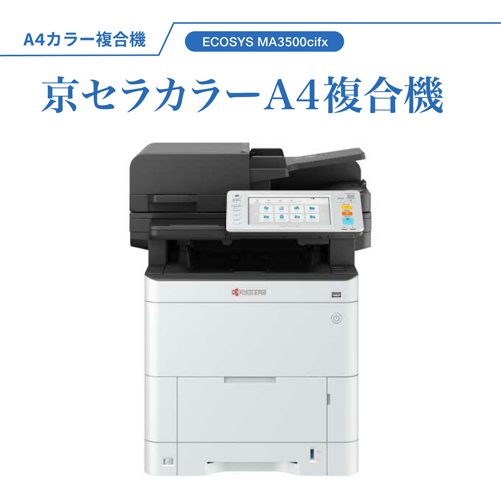 ※ご注文の際のお願い※ こちらの商品はメーカー直送のため代金引換をご利用いただけません。 代金引換以外の決済方法をご選択いただきますようお願い申し上げます。 代金引換を選択されている場合、ご注文をキャンセルさせて頂くことがございます。あらかじめご了承ください。 ●2023年発売　京セラ製最新型A4複合機 ●アプリでタッチレス操作 ●印刷速度：カラー35枚/分　モノクロ35枚/分 ●最大用紙サイズ：A4 ●メーカー希望小売価格：560,000円(税別) ●外形寸法（W×D×H） (突起含まず)：480 × 576.5 × 571.5mm 設定やセットアップが分からない場合はお電話や遠隔リモートでサポート致します。 詳しくはお問い合わせくださいませ。 【備考】 保守を希望されるお客様はご注文の前にお問い合わせくださいませ。 ※保守契約は購入後半年以内に限ります。半年経過後の保守契約は初回クリーンアップ費用が発生しますのでご了承ください。 【ご購入の際の注意点】 ・メーカー直送商品のため代金引換はご利用いただけません。 ・保守やオプション品をご希望のお客様は事前にお問い合わせ下さい。 ・お客様のご都合による返品・交換はお受けできません。 ・特定商取引法によりクーリングオフは適用されません。 ・正式受注後の商品の変更・キャンセルはお受けしておりません。 ・ご注文前に必ずメーカーサイトにて仕様をご確認下さいませ。 ・商品の詳細は直接メーカーにお問い合わせ下さい。