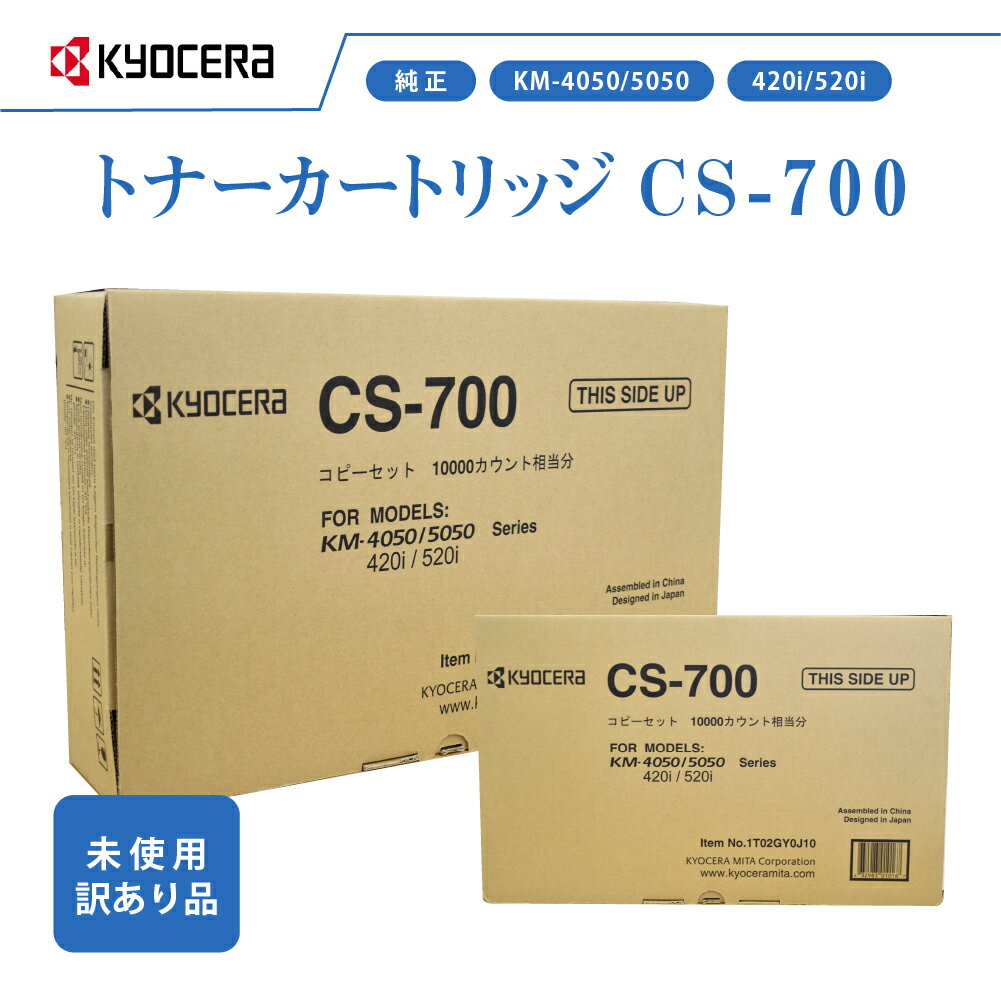 京セラ CS-700 訳あり 新品 純正トナー KM-4050 / 5050 TASKalfa 420i / 520i対応 トナーカートリッジ KYOCERA