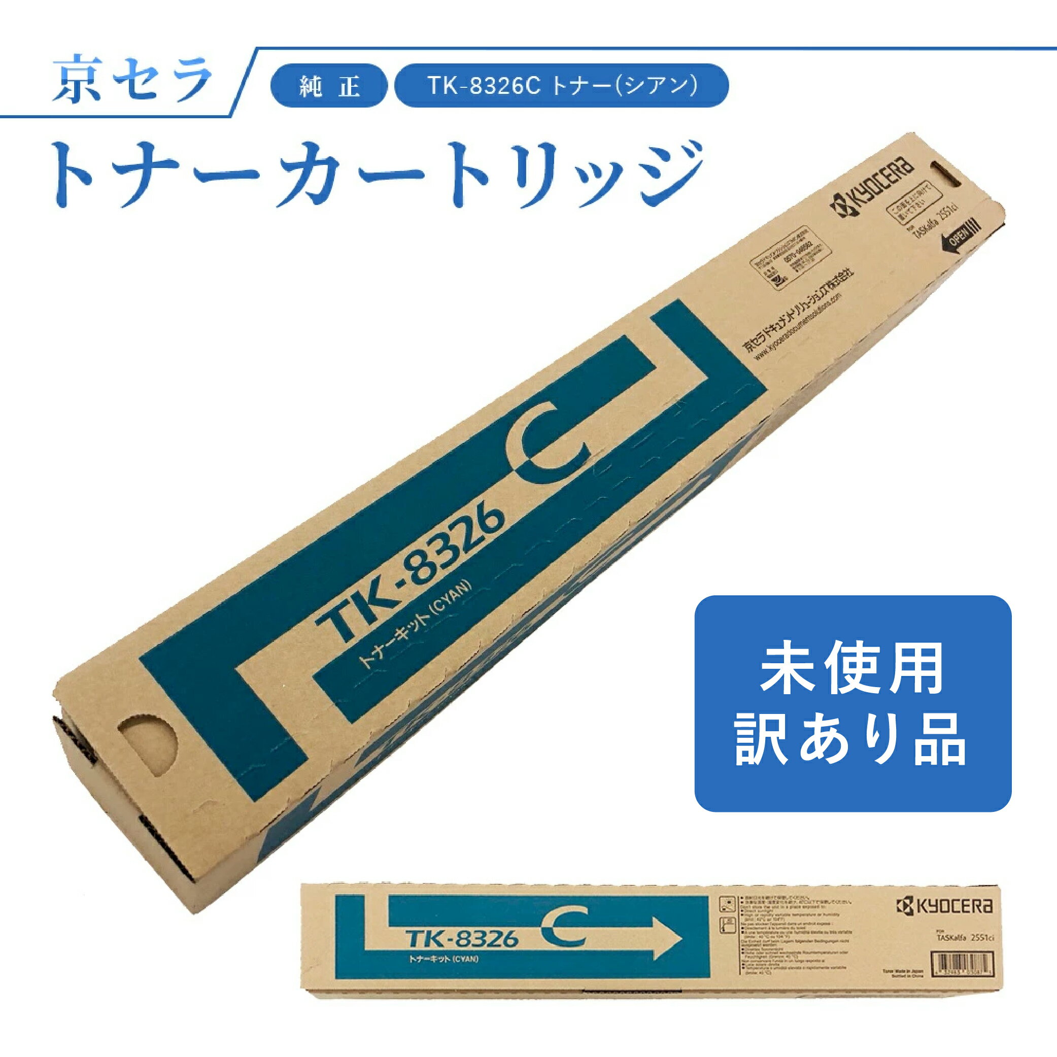 (訳あり)京セラ TK-8326C トナー(シアン) 純正 トナーカートリッジ 対応機種:TASKalfa2551ci