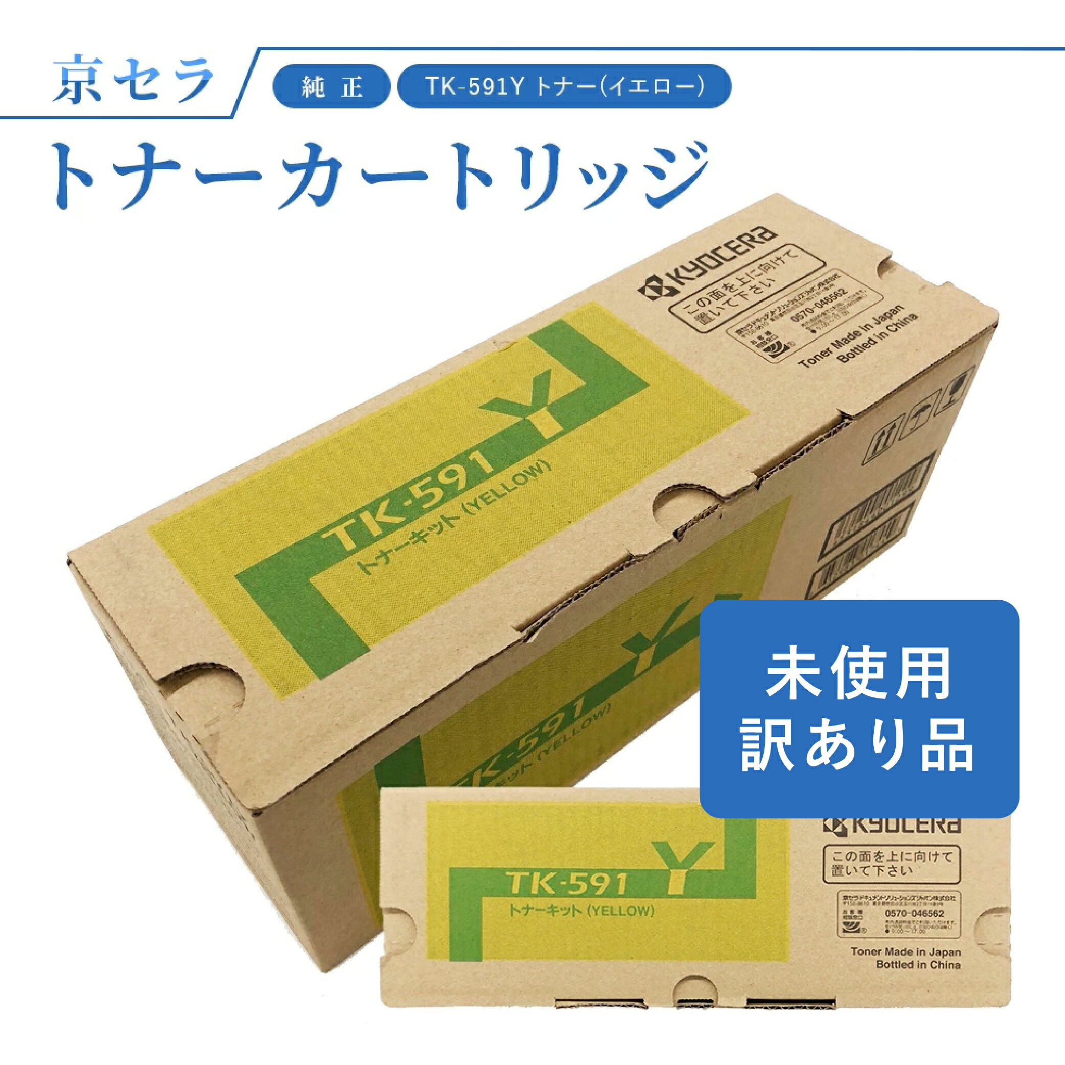(訳あり)京セラ TK-591Y トナー(イエロー) 純正 トナーカートリッジ 対応機種:ECOSYS FS-C2026MFP+ / FS-C2126MFP+ ...