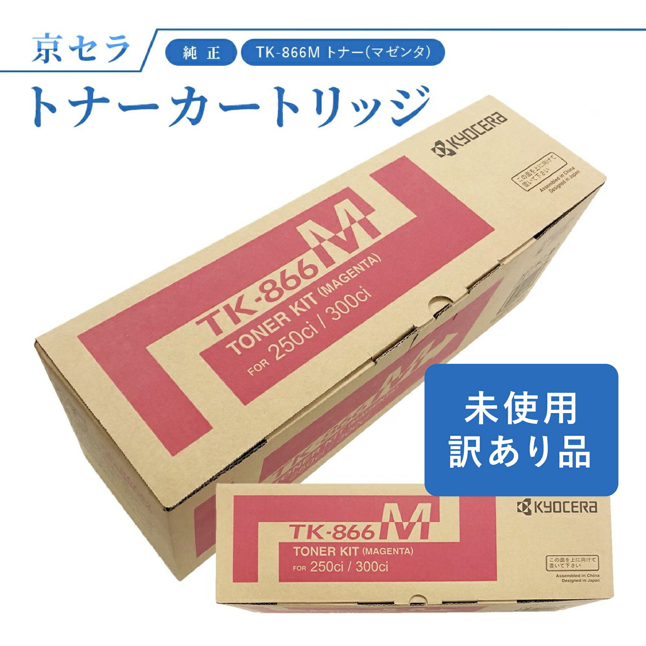 (訳あり)京セラ TK-866M トナー(マゼンタ) 純正 トナーカートリッジ TASKalfa250ci / 300ci 対応