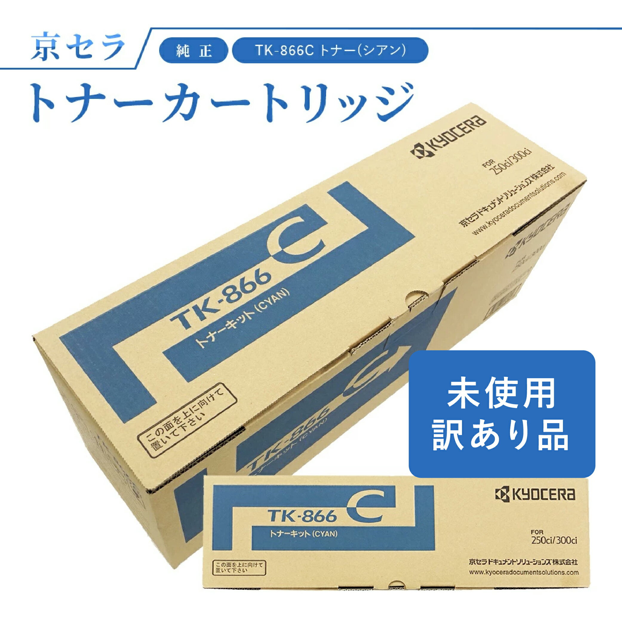 (訳あり)京セラ TK-866C トナー(シアン) 純正 トナーカートリッジ TASKalfa250ci / 300ci 対応