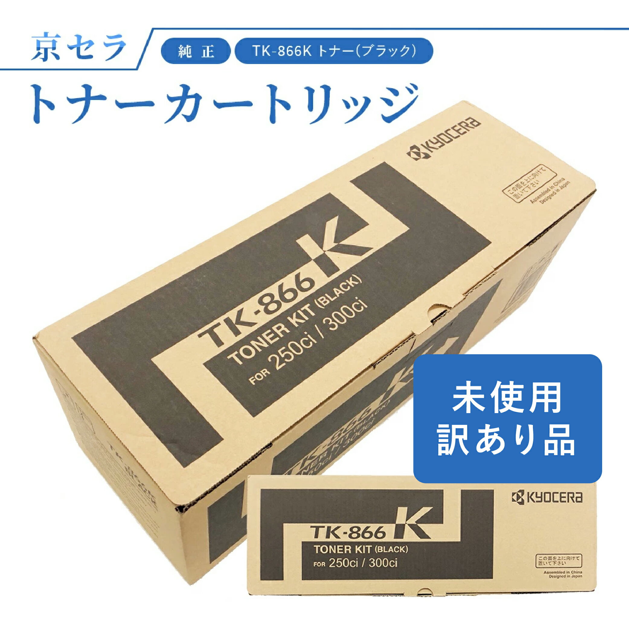 (訳あり)京セラ TK-866K トナー(ブラック) 純正 トナーカートリッジ TASKalfa250ci / 300ci 対応