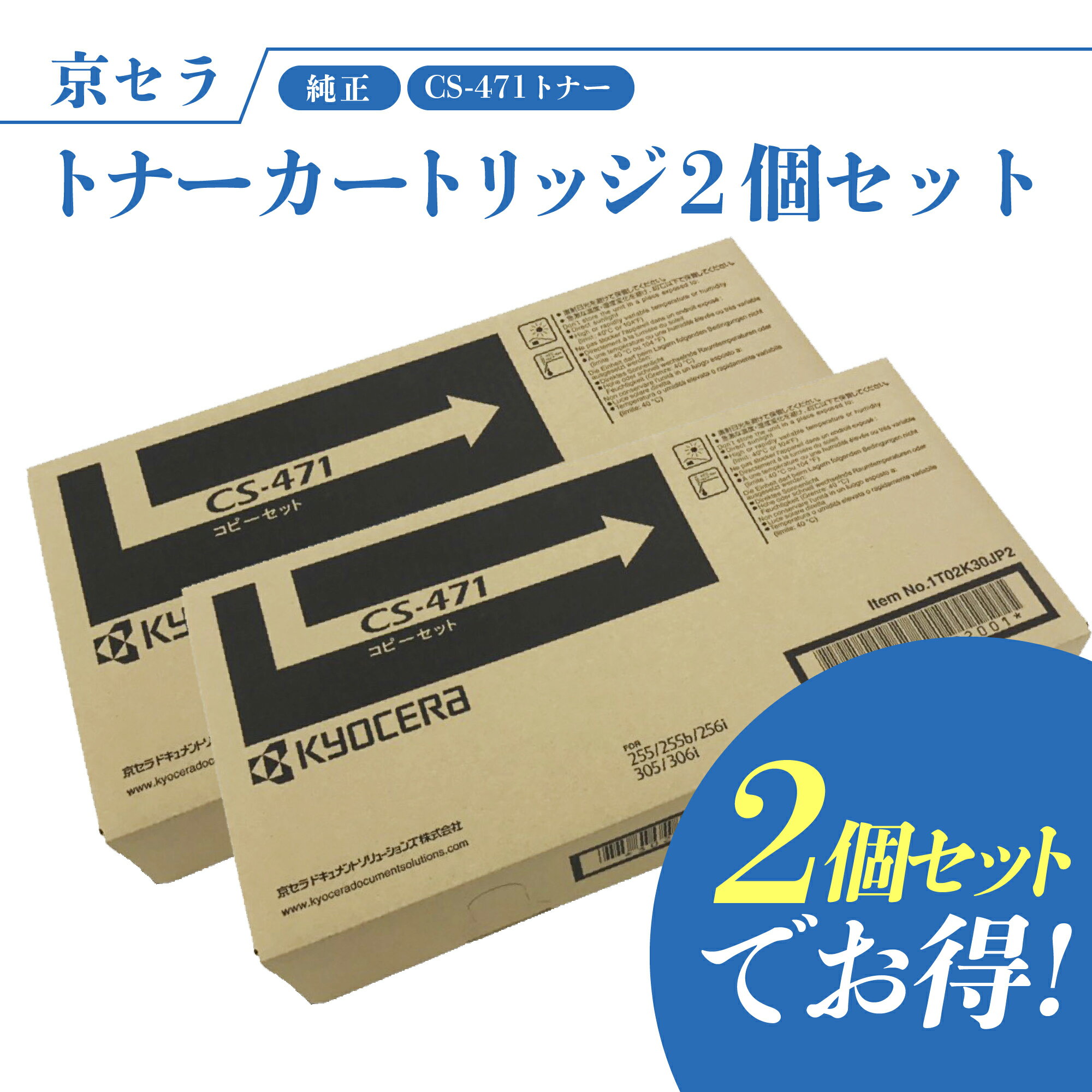 京セラ CS-471 2個セット トナー(ブラック) 純正 トナーカートリッジ TASKalfa256i / 255 / 306i / 305 対応