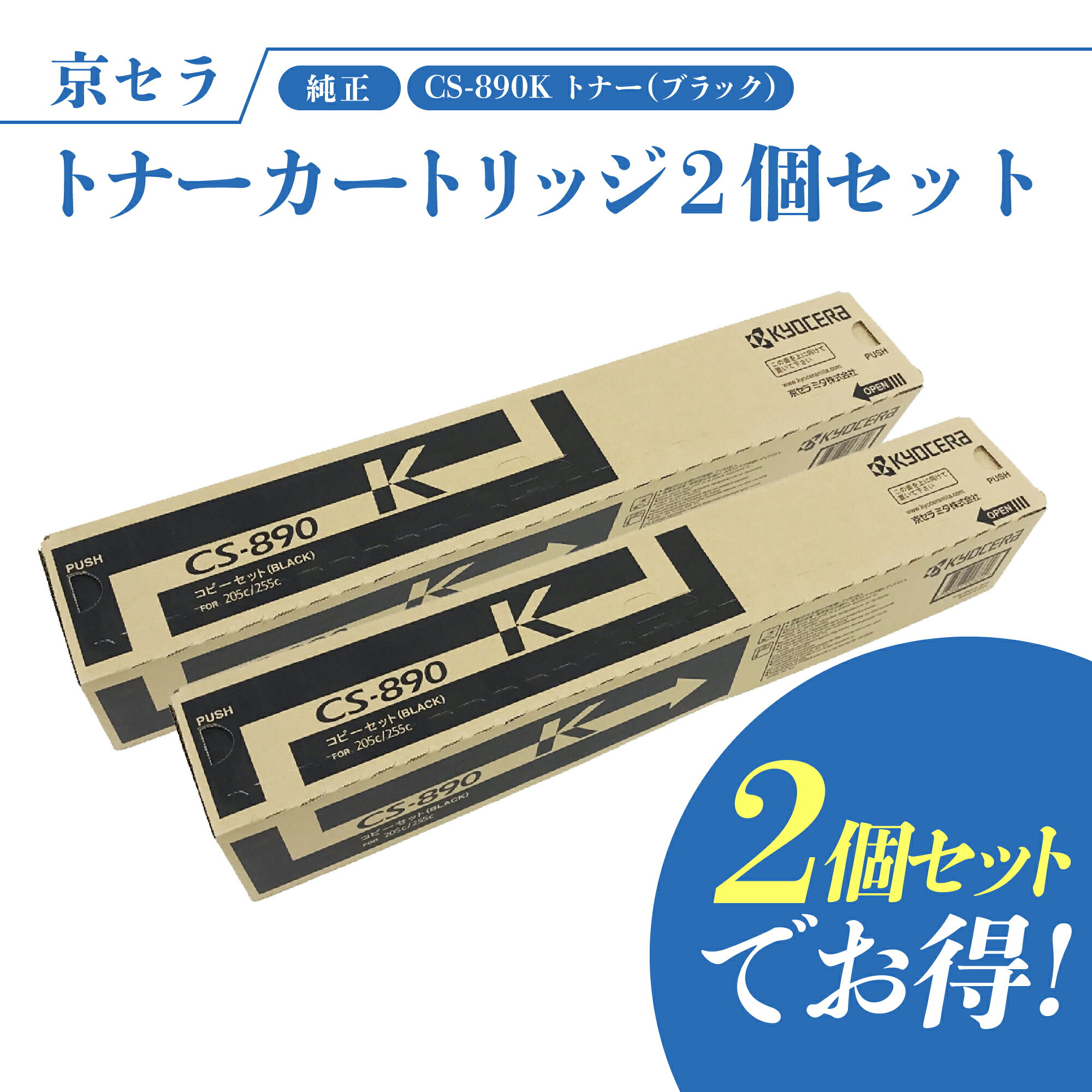 京セラ CS-890K 2個セット トナー(ブラック) 純正 トナーカートリッジ TASKalfa 255c, 205c, 256ci, 206ci 対応