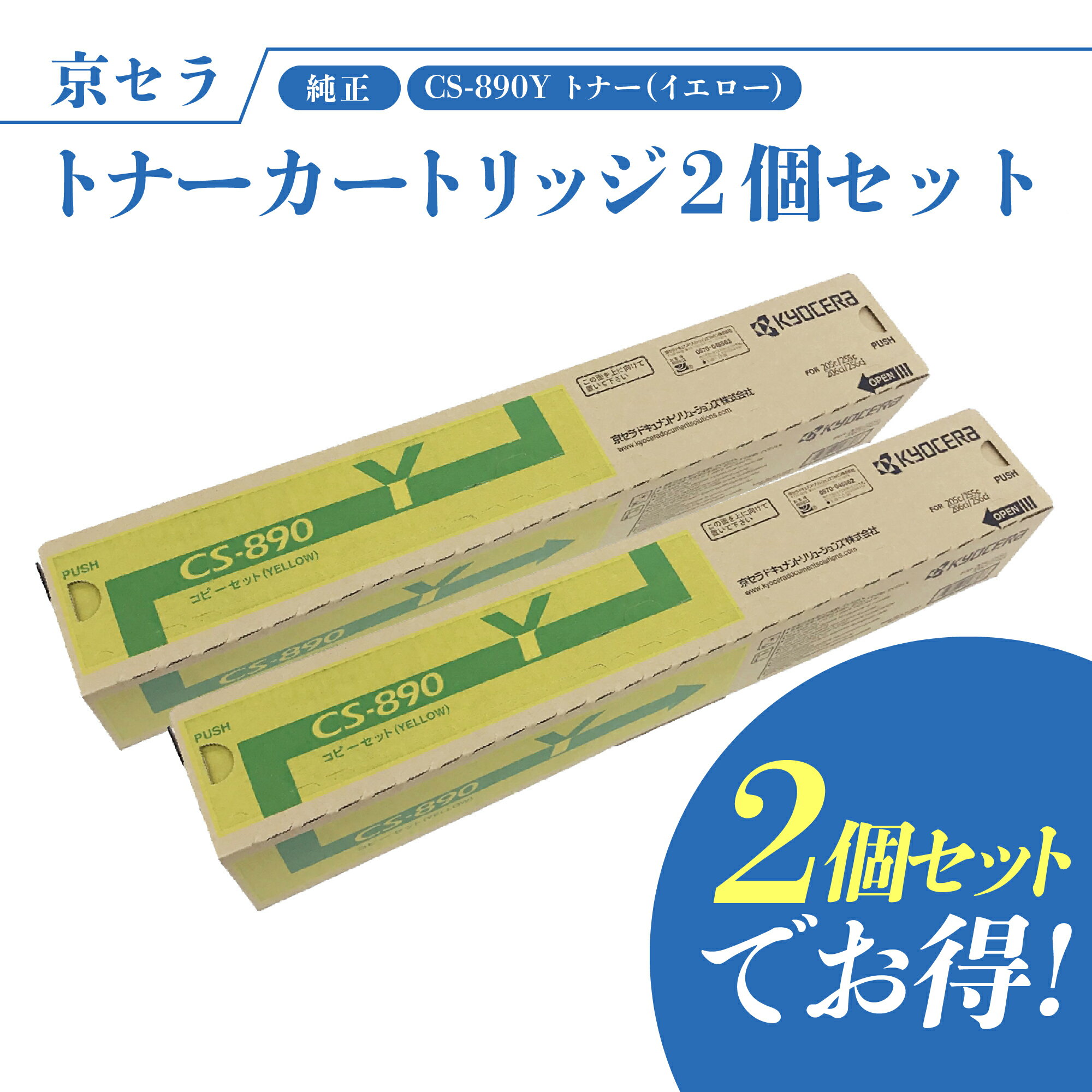 京セラ CS-890Y 2個セット トナー(イエロー) 純正 トナーカートリッジ TASKalfa 255c, 205c, 256ci, 206ci 対応