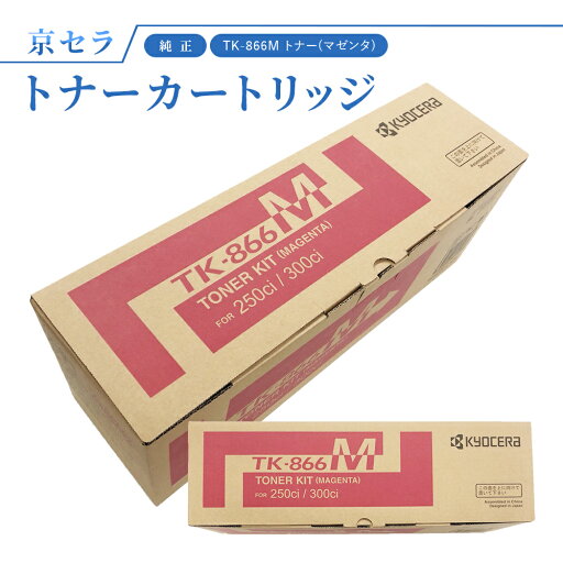 京セラ TK-866M トナー(マゼンタ) 純正 トナーカートリッジ TASKalfa250ci / 300ci 対応 京セラ TK-866M トナー(マゼンタ) 純正 トナーカートリッジ TASKalfa250ci / 300ci 対応