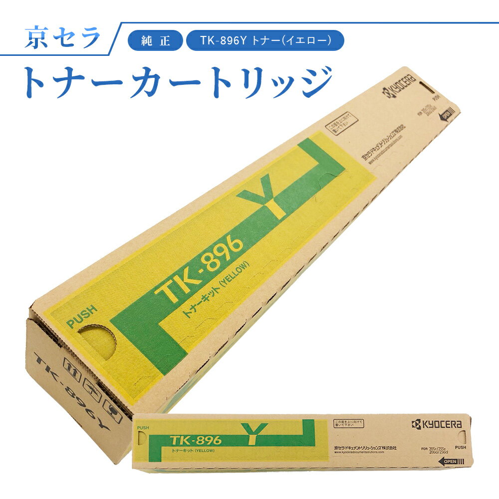 京セラ TK-896Y トナー(イエロー) 純正 トナーカートリッジ 対応機種：TASKalfa256ci / 255c / 206ci / 205c