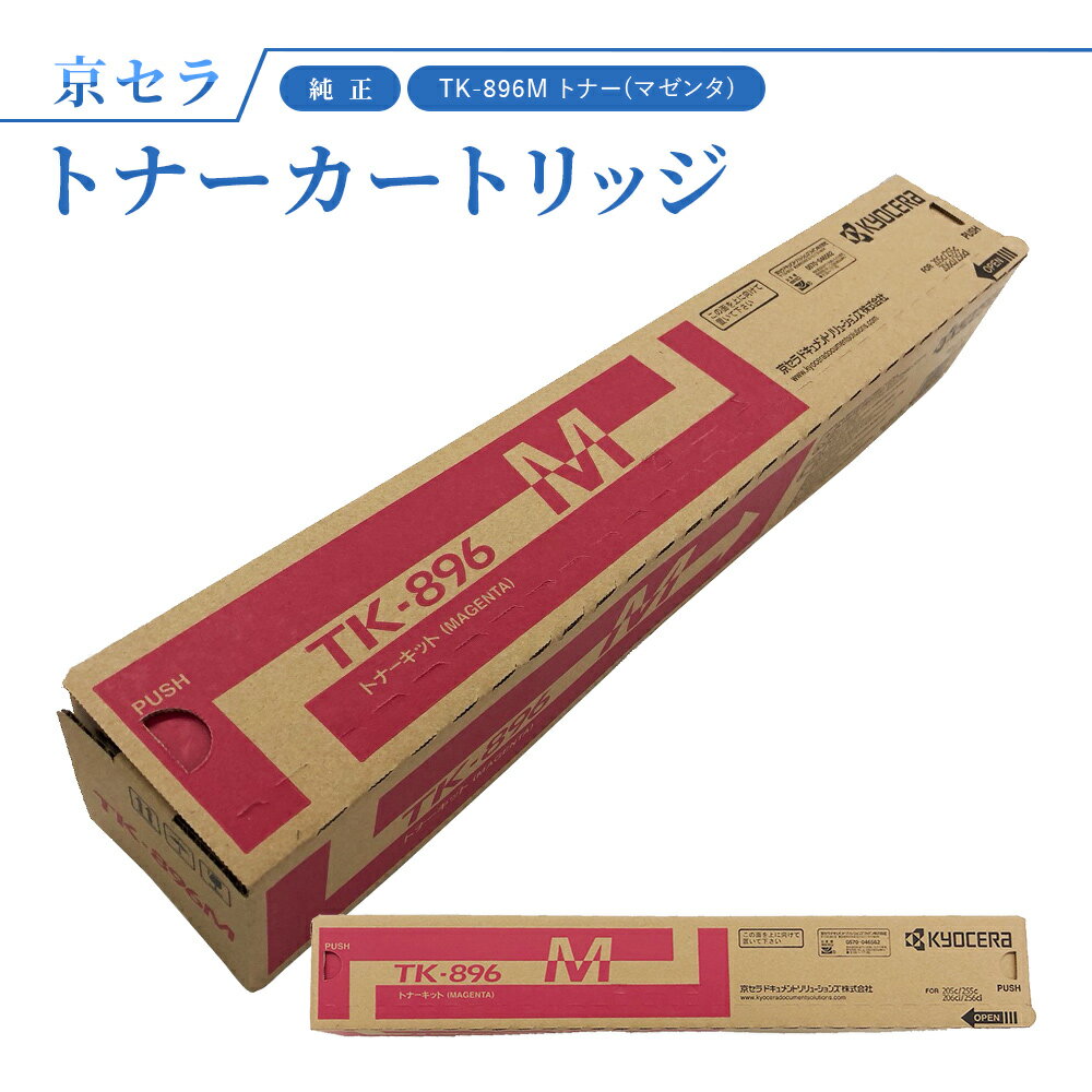 京セラ TK-896M トナー(マゼンタ) 純正 トナーカートリッジ 対応機種：TASKalfa256ci / 255c / 206ci / 205c