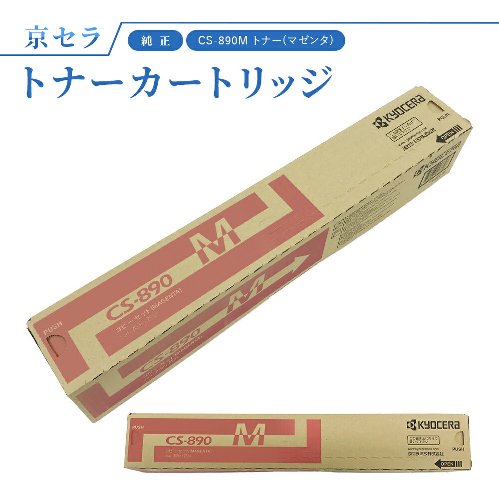 京セラ CS-890M トナー(マゼンタ) 純正 トナーカートリッジ 対応機種：TASKalfa256ci / 255c / 206ci / 205c