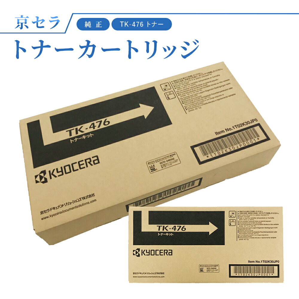 京セラ TK-476 トナー(ブラック) 純正 トナーカートリッジ 対応機種：TASKalfa256i / 255 / 306i / 305