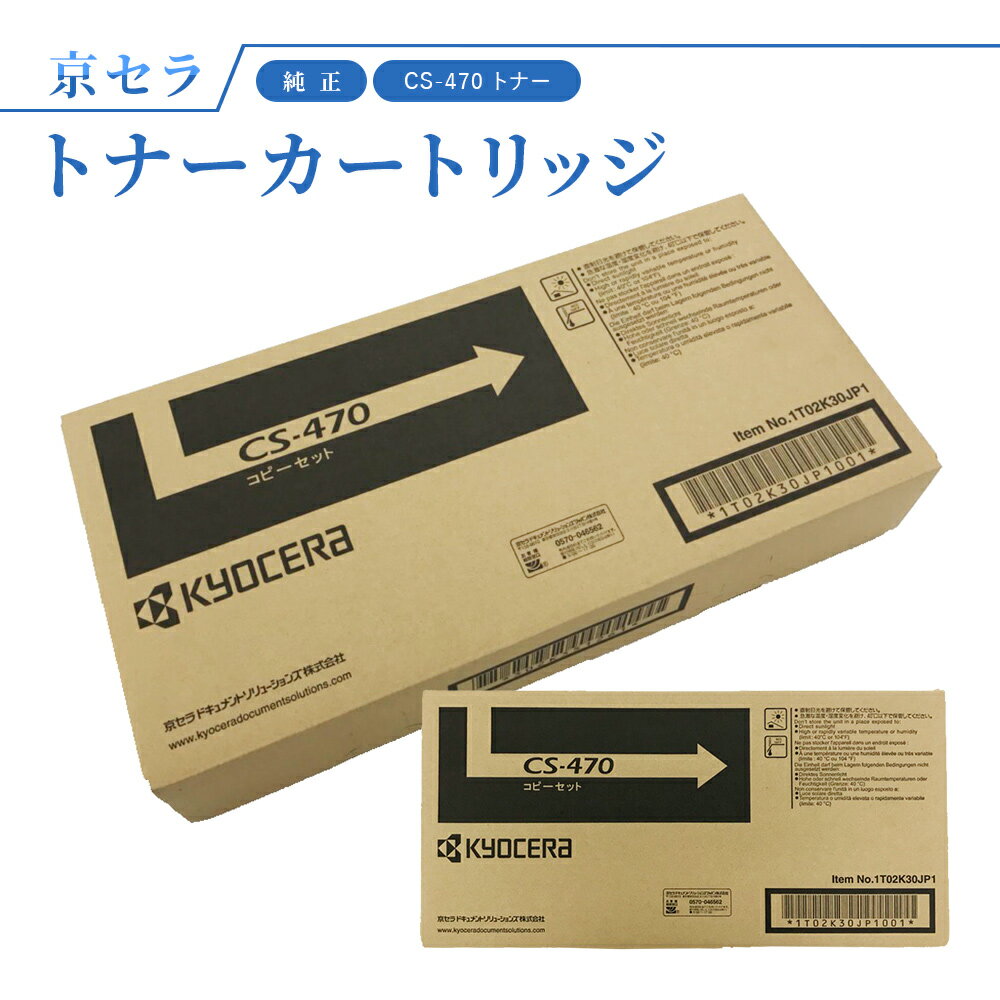 京セラ CS-470 トナー(ブラック) 純正 トナーカートリッジ TASKalfa256i / 255 / 306i / 305 対応