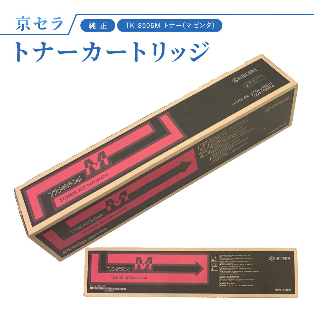 京セラ TK-8506M トナー(マゼンタ) 純正 トナーカートリッジ TASKalfa4550ci / 5550ci / 4551ci / 5551ci 対応