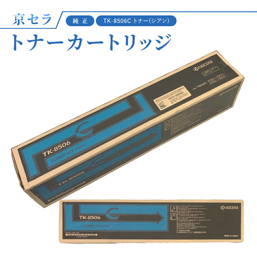 京セラ TK-8506C トナー(シアン) 純正 トナーカートリッジ TASKalfa4550ci / 5550ci / 4551ci / 5551ci 対応