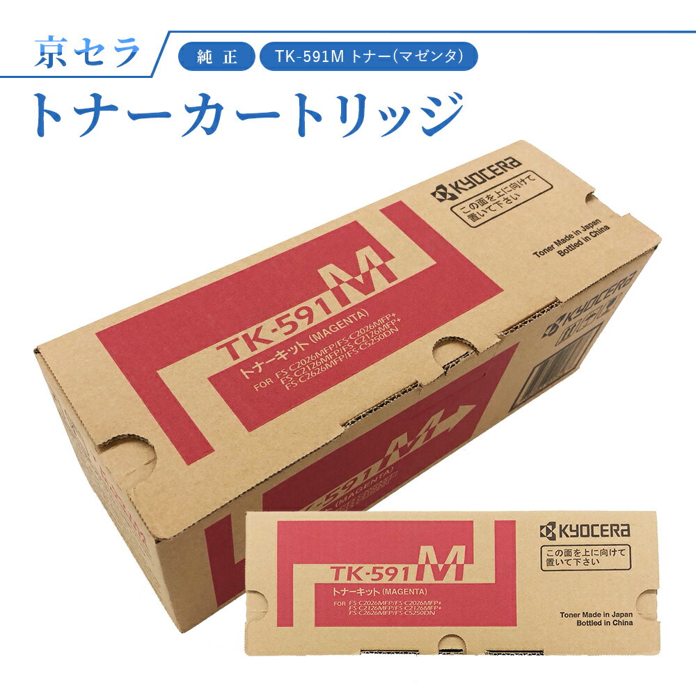 京セラ TK-591M トナー(マゼンタ) 純正 トナーカートリッジ 対応機種：ECOSYS FS-C2026MFP+ / FS-C2126MFP+ / M6526cidn / M6526cdn / P6026cdn / FS-C5250DN / FS-C2626MFP