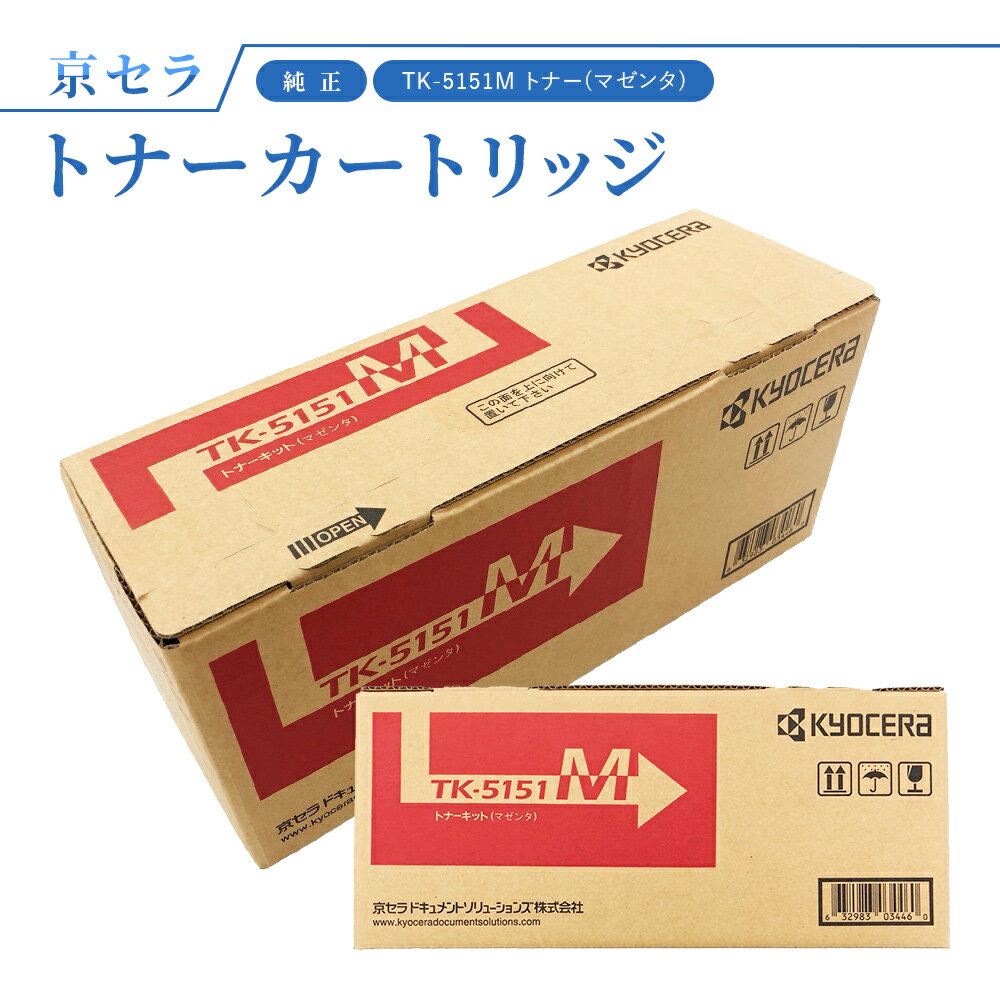 京セラ TK-5151M トナー(マゼンタ) 純正 トナーカートリッジ 対応機種：ECOSYS M6535cidn