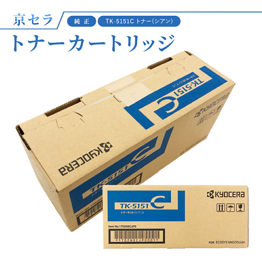 京セラ TK-5151C トナー(シアン) 純正 トナーカートリッジ 対応機種：ECOSYS M6535cidn