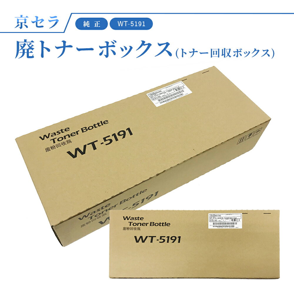 京セラ 純正 廃トナーボックス（トナー回収ボトル）WT-5191 対応機種：TASKalfa406ci