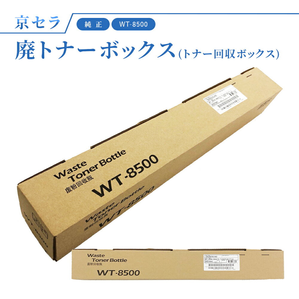 京セラ 純正 廃トナーボックス（トナー回収ボトル）WT-8500 対応機種：TASKalfa2554ci /2552ci / 3252ci / 4052ci / 5052ci / 6052ci / 4002i / 5002i / 6002i / ECOSYS P8060cdn