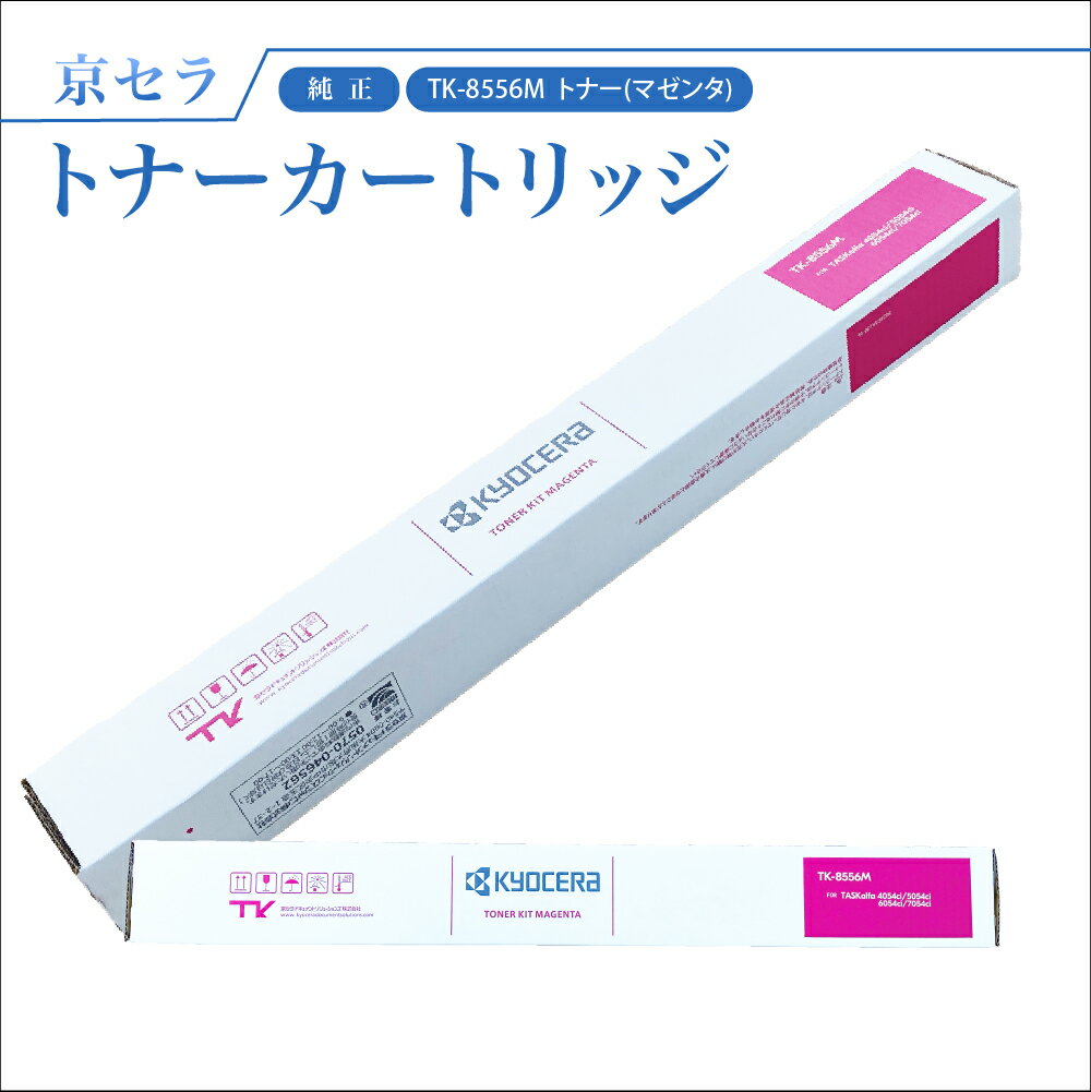 京セラ TK-8556M トナー(マゼンタ) 純正 トナーカートリッジ TASKalfa4054ci / 5054ci / 6054ci/ 7054ci対応