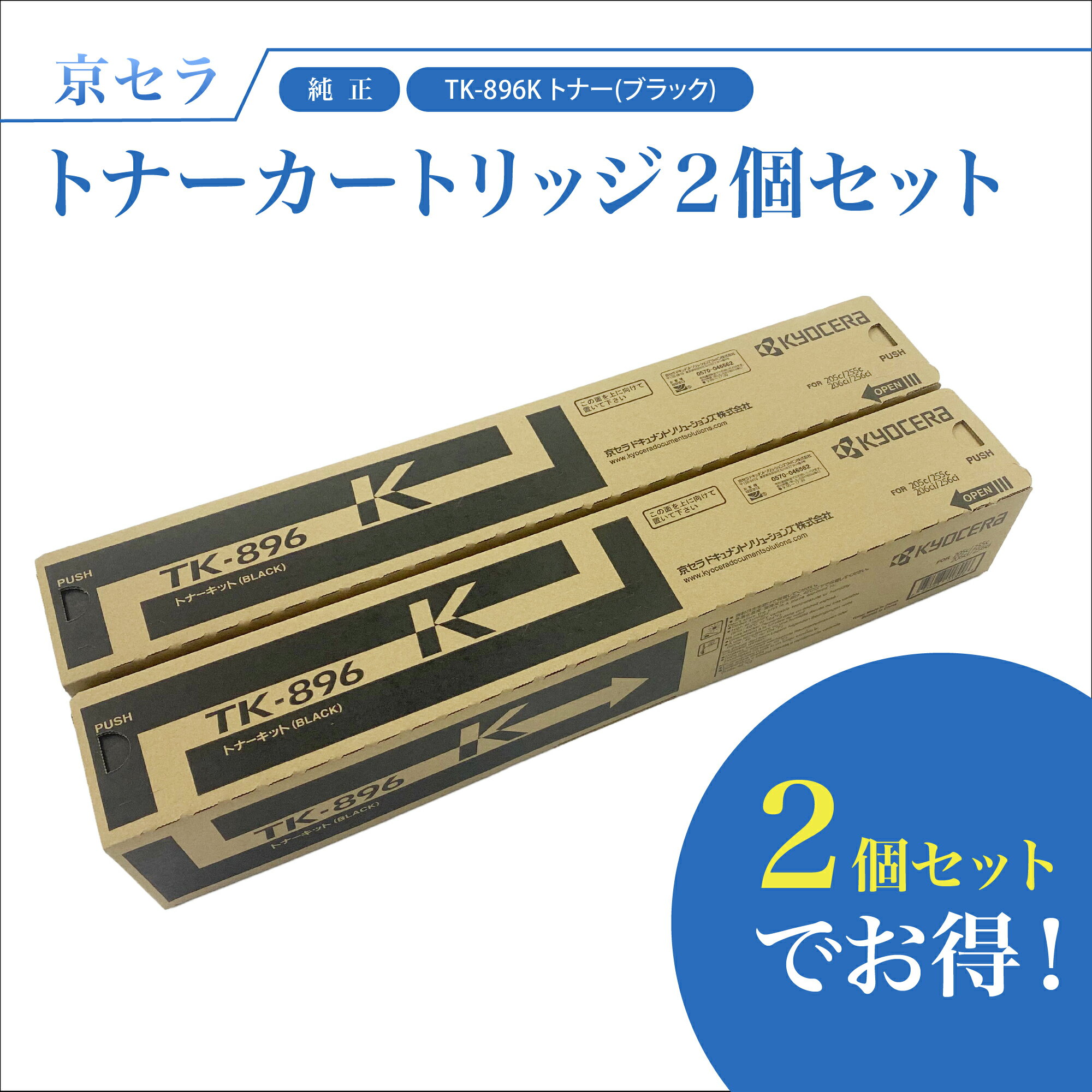 京セラ TK-896K 2個セット トナー(ブラック) 純正 トナーカートリッジ TASKalfa256ci / 255c / 206ci / 205c