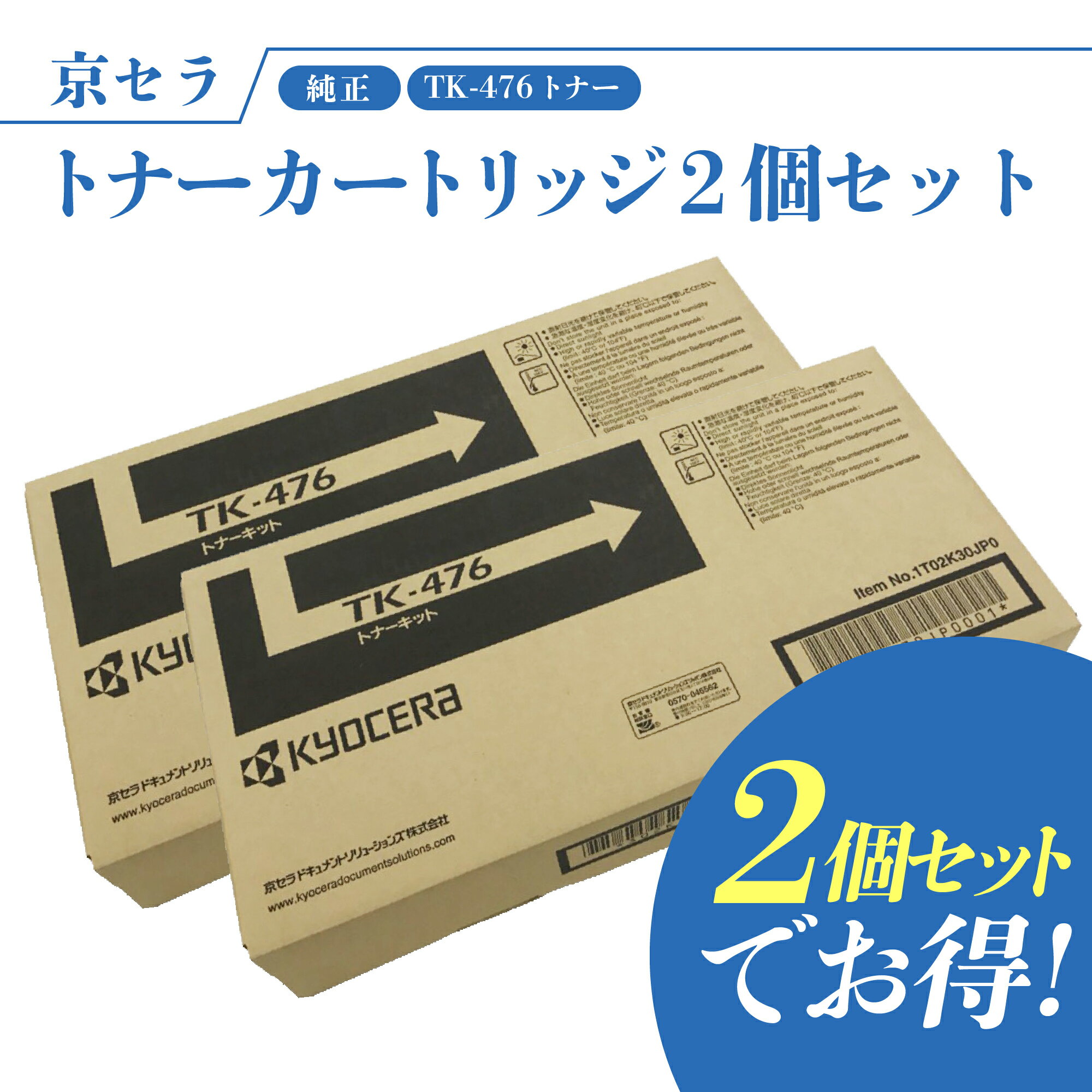 京セラ TK-476 2個セット トナー(ブラック) 純正 トナーカートリッジ TASKalfa256i / 255 / 306i / 305 対応