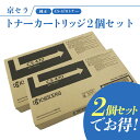 【セットでお得】京セラ CS-470 2個セット トナー(ブラック) 純正 トナーカートリッジ TASKalfa256i / 255 / 306i / 305 ...