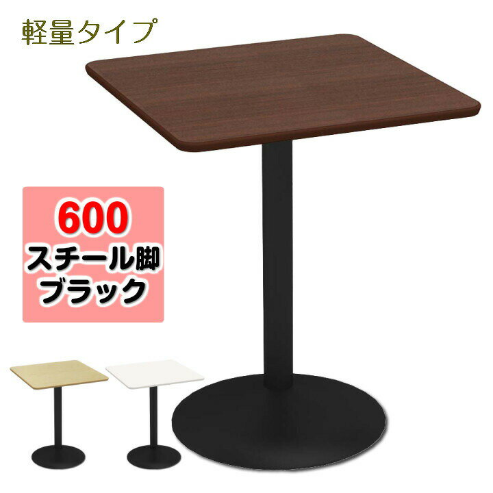 カフェテーブル 600角天板 スチール凸脚 ブラック軽量 ダークブラウン木目【お客様組立】