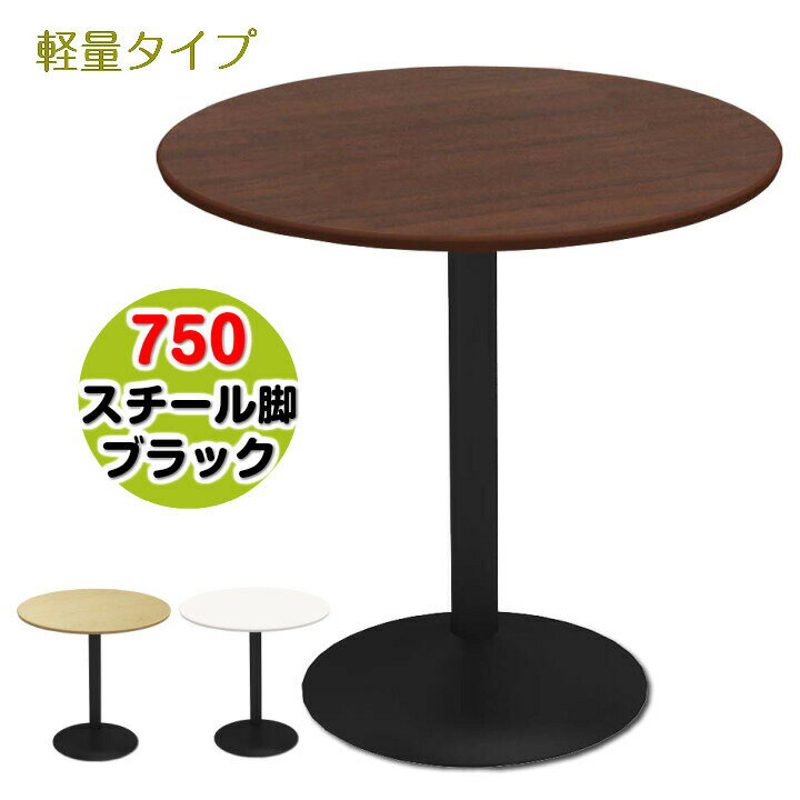 【お客様組立】カフェテーブル 750丸天板 スチール凸脚 ブラック軽量 ダークブラウン木目