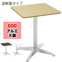 カフェテーブル 600角天板 アルミ脚 超軽量 ナチュラル木目Y2K CTXA-60S-NA