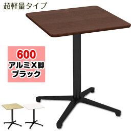 カフェテーブル 600角天板アルミ脚ブラック 超軽量 ダークブラウン木目【お客様組立】