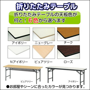 【折りたたみテーブル】【選べるシリーズ】天板色が6種類幅1800x奥行900x高さ700（ミリ）奥行90cmの広い天板　棚付　ソフトエッジ【法人様向け】TOKIO　TS-1890