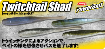 大特価！！安さに挑戦！今だけ35％off!!!Berkley/バークレイ PowerBait/パワーベイト【Twitchtail Shad 5inch/トゥイッチテールシャッド5インチ】 味と匂い 琵琶湖 ヘビダン （代引き不可商品です）サカマタシャッド