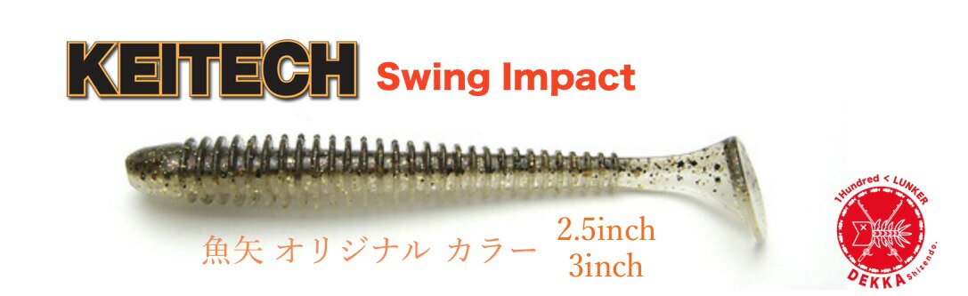 楽天DEKKA 自然堂 shizendo8％off!!【特価品】KEITECH/ケイテック【魚矢オリジナル極カラー Swing Impact/スイングインパクト　 2.5inch&3 inch】アラバマ リグ （代引き不可商品）